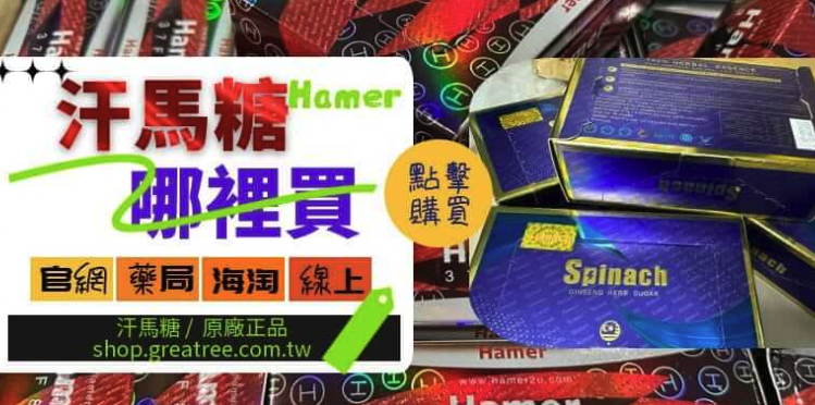 汗馬糖哪裡買｜最安心的購買指南與正品挑選重點